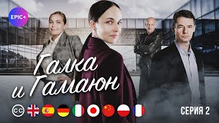 ГАЛКА и ГАМАЮН - Серия 2 из 8 / Детектив