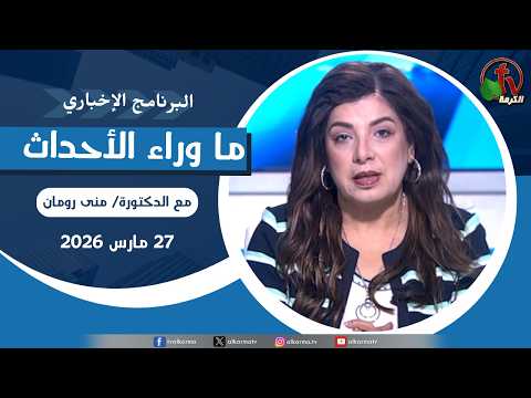 Behind the Scenes ,Mar 27, 2026 |  ما وراء الاحداث,  الجمعة 27 مارس 2026