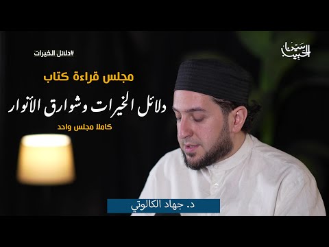 صلوات كتاب دلائل الخيرات وشوارق الأنوار للإمام الجزولي كاملة د جهاد الكالوتي
