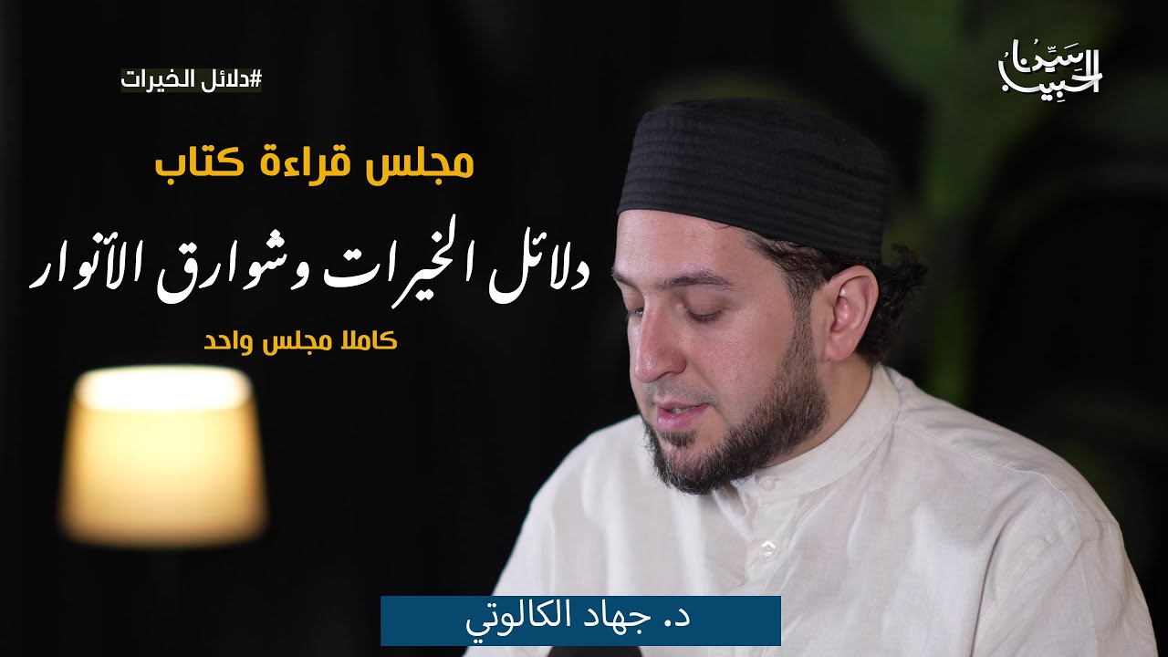 صلوات كتاب دلائل الخيرات وشوارق الأنوار  للإمام الجزولي | كاملة | د جهاد الكالوتي