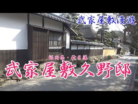 福岡県の武家屋敷・秋月藩久野邸(100石取りの家臣が家老並みの広い屋敷を拝領している。茅葺と瓦葺の母屋と二階建ての仲間部屋など興味深い