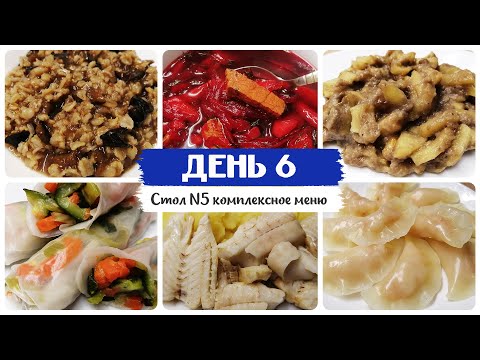 День № 6. Стол 5, диета. Меню на каждый день. Рецепты блюд.