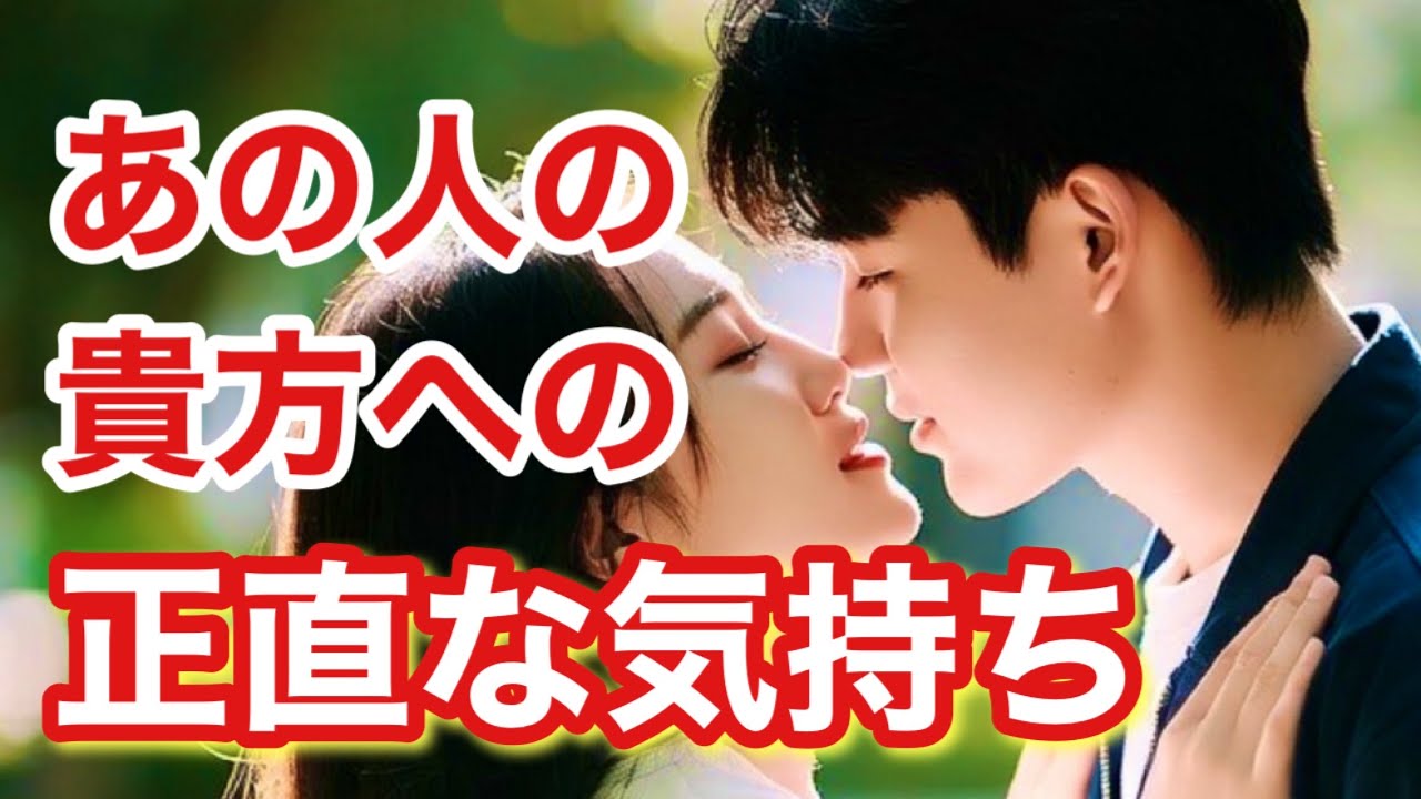 【恋愛🌹】あの人のあなたへの正直な気持ち✨️