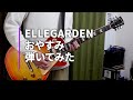 ELLEGARDEN  「おやすみ」(歌詞付き)【ギター】【弾いてみた】