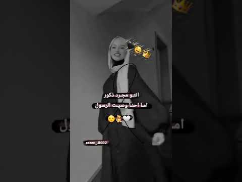 انتو مجرد ذكور انا نحنا وصية الرسول ﷺ