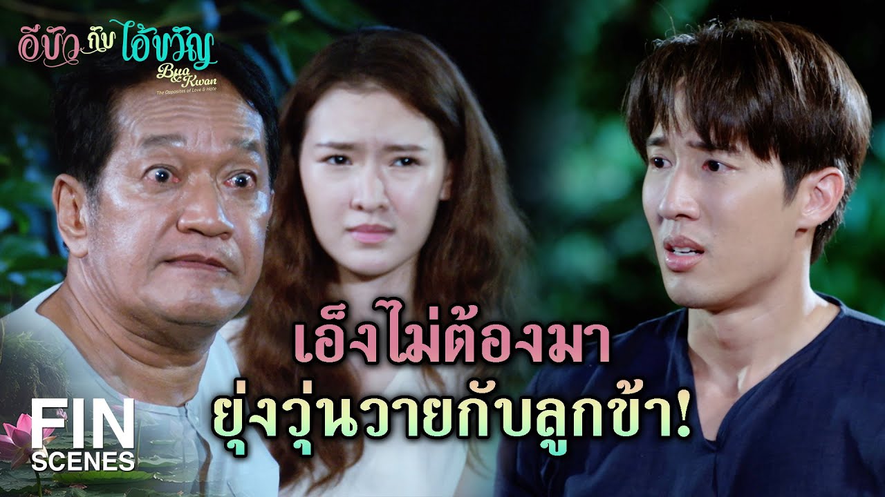 FIN | ข้าสกปรกน่ารังเกียจ ไม่ได้สูงส่งเหมือนเอ็งนี่หว่า | อีบัวกับไอ้ขวัญ EP.7 | Ch3Thailand