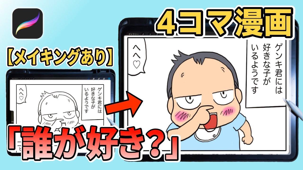 4コマ漫画 ゲンくん家 誰が好き おまけでメイキング動画あります Youtube