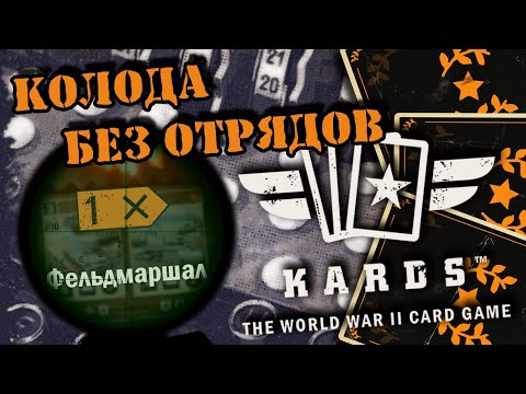 💥 Колода без отрядов, только приказы и контрмеры | Берем этой декой фельдмаршала