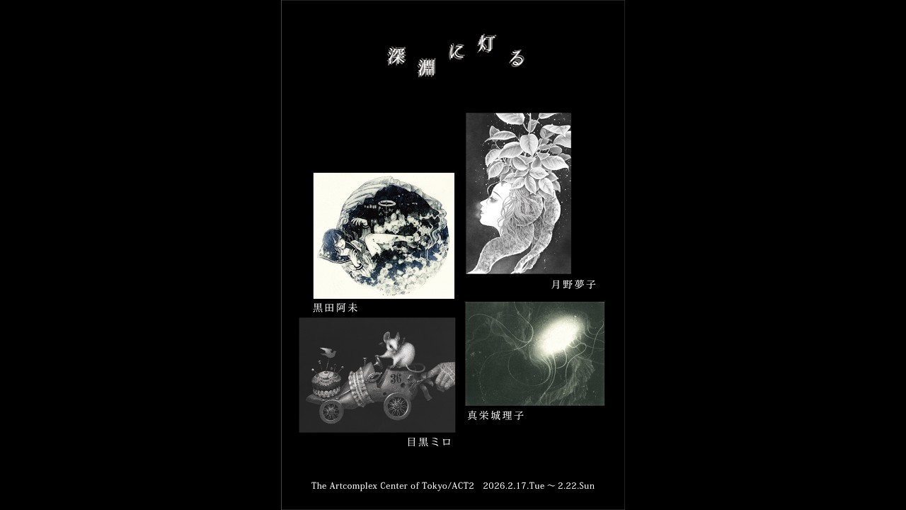 ACT企画グループ展「深淵に灯る」【アートコンプレックスセンター】202602