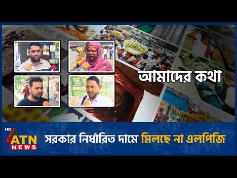 সরকার নির্ধারিত দামে মিলছে না এলপিজি | Amader Kotha | 03 Oct 2026 | ATN News