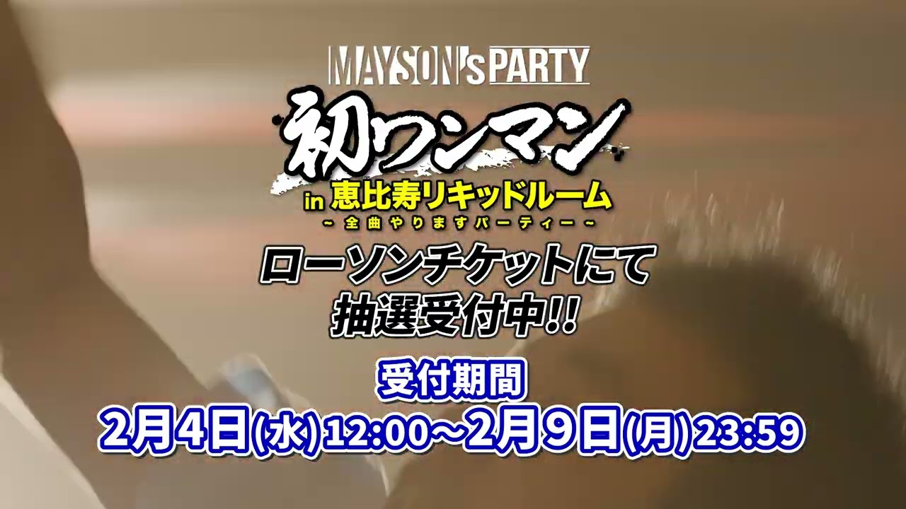 MAYSON's PARTY 初ワンマン全曲やりますパーティー !! - YouTube