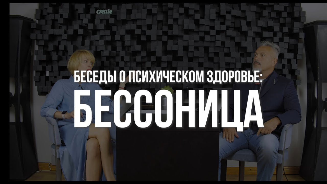 Почему бессонницу нужно лечить и нельзя игнорировать? - YouTube