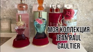 МОЯ КОЛЛЕКЦИЯ АРОМАТОВ Jean Paul Gaultier