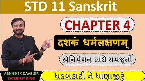 std 11 sanskrit | chapter 4 | dahskam dharm lakshanam | એનીમેશન સાથે સમજૂતી | by abhishek dave