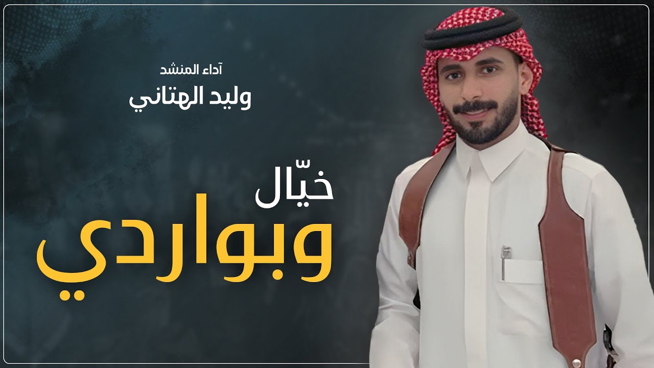 خيال وبواردي 🔥🎶 | كلمات الشاعر احمد الشدوي | آداء المنشد وليد الهتاني