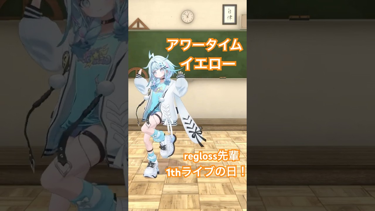 アワータイムイエロー ／ regloss 踊ってみた #vtuber #dance #ホロライブ