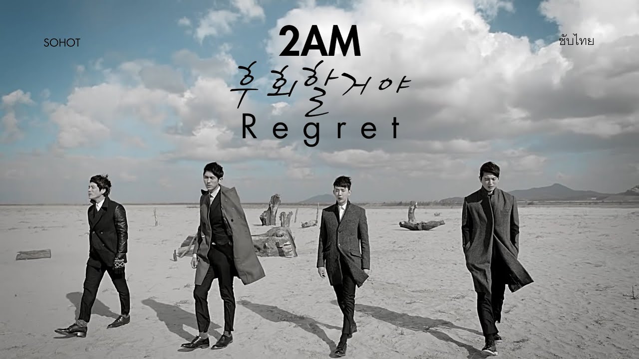 2am - regret (후회할거야) ซับไทย