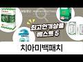 치아 미백 패치로 환한 미소 만들기: 화이트벨라, 유시몰, 뉴메디슨화이트 비교