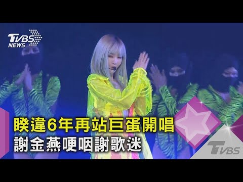 【星聞爆爆】睽違6年再站巨蛋開唱 謝金燕哽咽謝歌迷