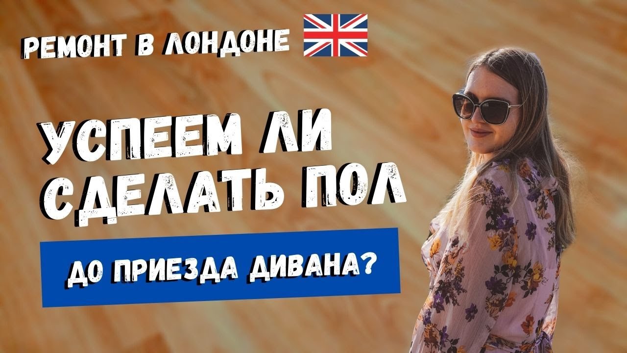 РЕМОНТ В ЛОНДОНЕ: ДЕНЬ X - ПРИЕХАЛ ДИВАН. ПОТРЕСКАЛАСЬ КРАСКА НА СТЕНЕ ...