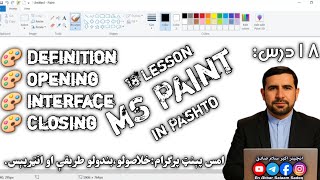 Lesson 18: MS Paint Program - Definition, Opening, Interface &amp; Closing | ام ایس پېنټ پروګرام درس ١٨