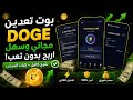 بوت رهيب تعدين Doge مجانا + إثبات سحب