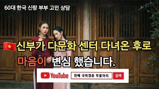 베트남 신부가 다문화 센터 다녀온 후로 마음이 변심 했습니다. [60대 한국 신랑 부부 고민 상담]