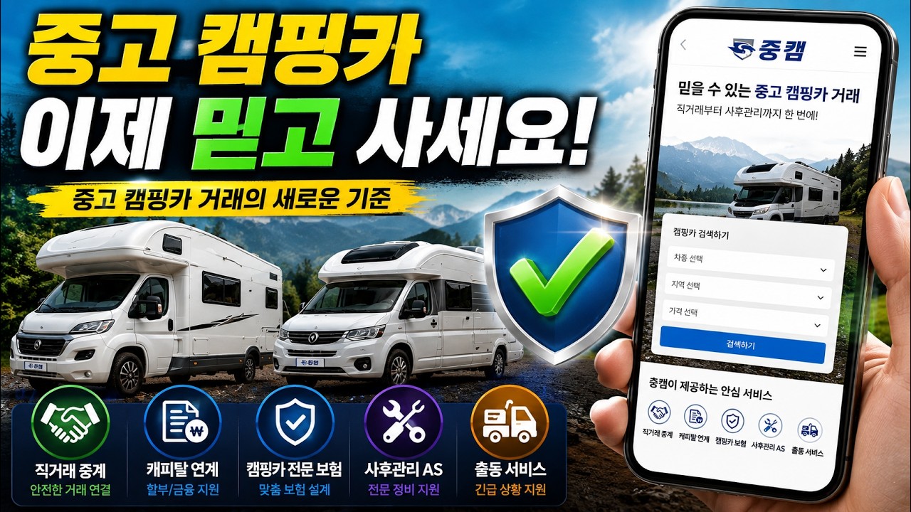 중고 캠핑카 이제는 이렇게 사야 합니다 (사기 걱정 끝)