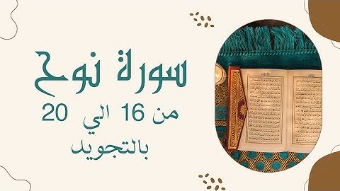سورة نوح من 16 الي 20 مكرره 3مرات بالتجويدNūh _Noah