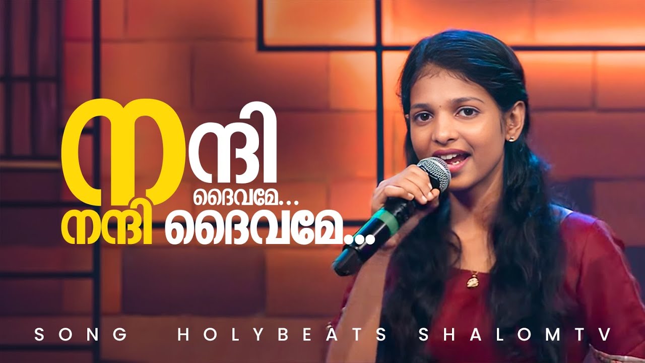 നന്ദി പറഞ്ഞു സ്തുതിക്കുവാൻ ഇതിലും നല്ല ഗാനമുണ്ടോ | നന്ദി ദൈവമേ... Nanni Daivame Holybeats | ShalomTV