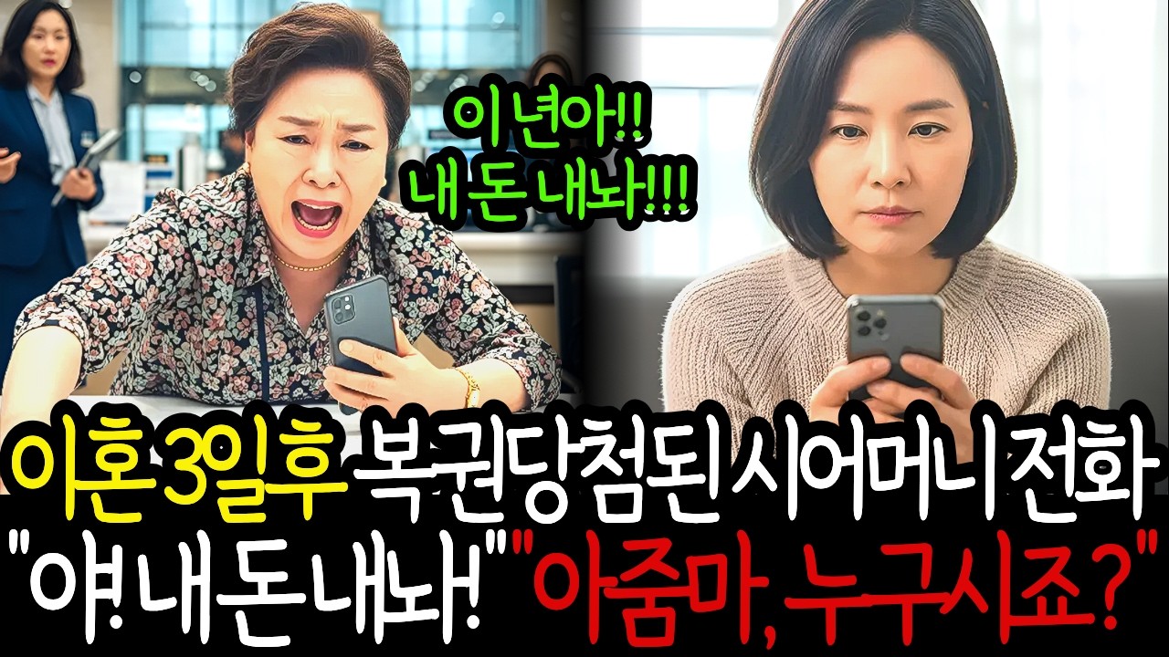 이혼 3일후 복권 당첨된 시어머니가 은행창구에서 전화했다. 