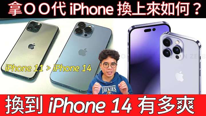 7 大点告诉你换 iPhone 14 有多赞？拿 iPhone 11 前后各代值不值得换？iPhone 14 真的是 iPhone 13 的大进化？ - 天天要闻