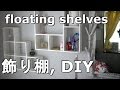 floating shelves,飾り棚,書棚,インテリア 棚,DIY,cat25net,猫ニャーゴ