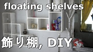 floating shelves,飾り棚,書棚,インテリア 棚,DIY,cat25net,猫ニャーゴ