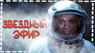 КОСМИЧЕСКИЙ ПРЯМОЙ ЭФИР КАРДИОЛОГА #shorts