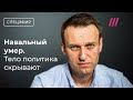 Тело Навального скрывают. 400 задержанных на акциях в России. Альбац. Молочников image