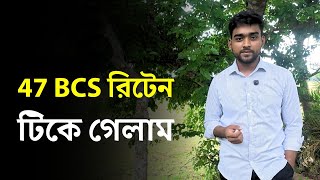 ৪৭ তম BCS রিটেন কীভাবে টিকলাম