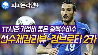 명장의 피파온라인4FIFA ONLINE4이탈리아 국가대표팀스쿼드 스페셜레전드 선수체감리뷰 TT시즌 G잠브로타…