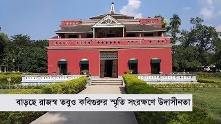 বাড়ছে দর্শনার্থীদের সংখ্যা তবুও কবিগুরুর স্মৃতি সংরক্ষণে উদাসীনতা | Shilaidaha Kuthibari