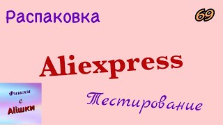 картинка: Распаковка посылок с Алиэкспресс/Aliexpress. Обзор и тестирование товаров👆#69 UNBOXING