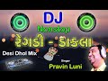 DJ Regadi BAKROL | Pravin Luni Regadi | Pravin Luni new song | desi dhol mix