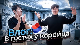 КОРЕЙСКИЙ ДРУГ ПРИГЛАСИЛ В ГОСТИ / КВАРТИРА В КОРЕЕ СТОИМОСТЬЮ  $1.500.000