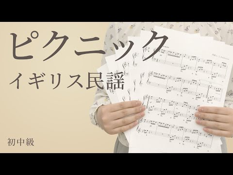ピクニック / イギリス民謡【ピアノ】（電子楽譜カノン）
