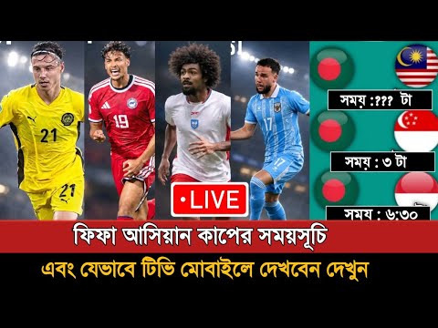 বাংলাদেশের আসিয়ান কাপ ম্যাচের সময়সূচি এবং যেভাবে দেখবেন |Fifa Asean Cup |Bangladesh Football