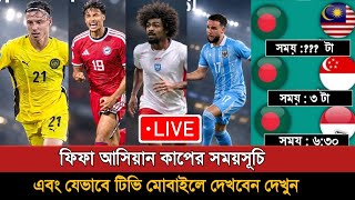 বাংলাদেশের আসিয়ান কাপ ম্যাচের সময়সূচি এবং যেভাবে দেখবেন |Fifa Asean Cup |Bangladesh Football screenshot 1