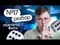 Как решать №17 ЕГЭ по информатике? | Коля Касперский | Вебиум