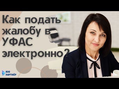 Как подать жалобу в УФАС через личный кабинет ЕИС.