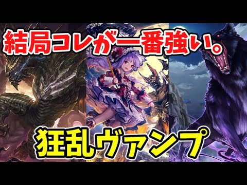 【シャドバ新弾】新環境でも最強!?骸メタ狂乱ヴァンパイア【アンリミ/ゆっくり実況】