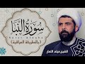 سورة النبأ عراقي الشيخ ميثم التمار     
