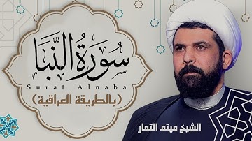 سورة النبأ (عراقي) - الشيخ ميثم التمار | Maytham Al Tammar - Surat Alnaba